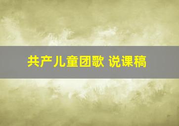 共产儿童团歌 说课稿